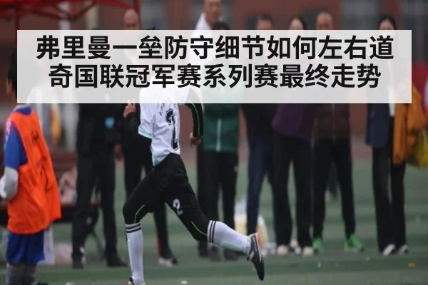 弗里曼一垒防守细节如何左右道奇国联冠军赛系列赛最终走势 - kaiyun